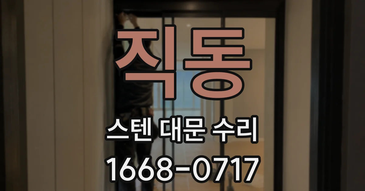 직동 스텐 대문 수리