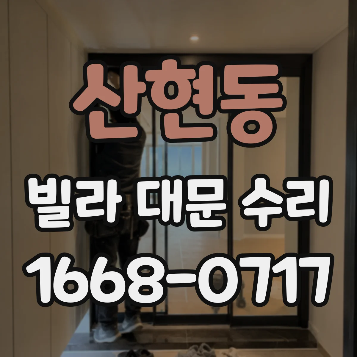 산현동 빌라 대문 수리