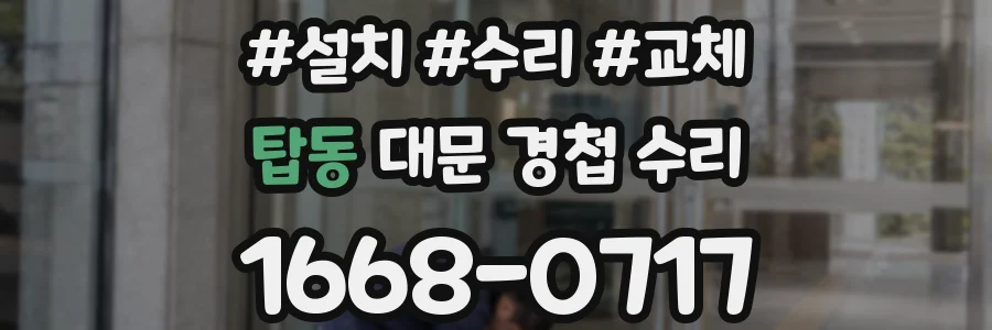 탑동 대문 경첩 수리