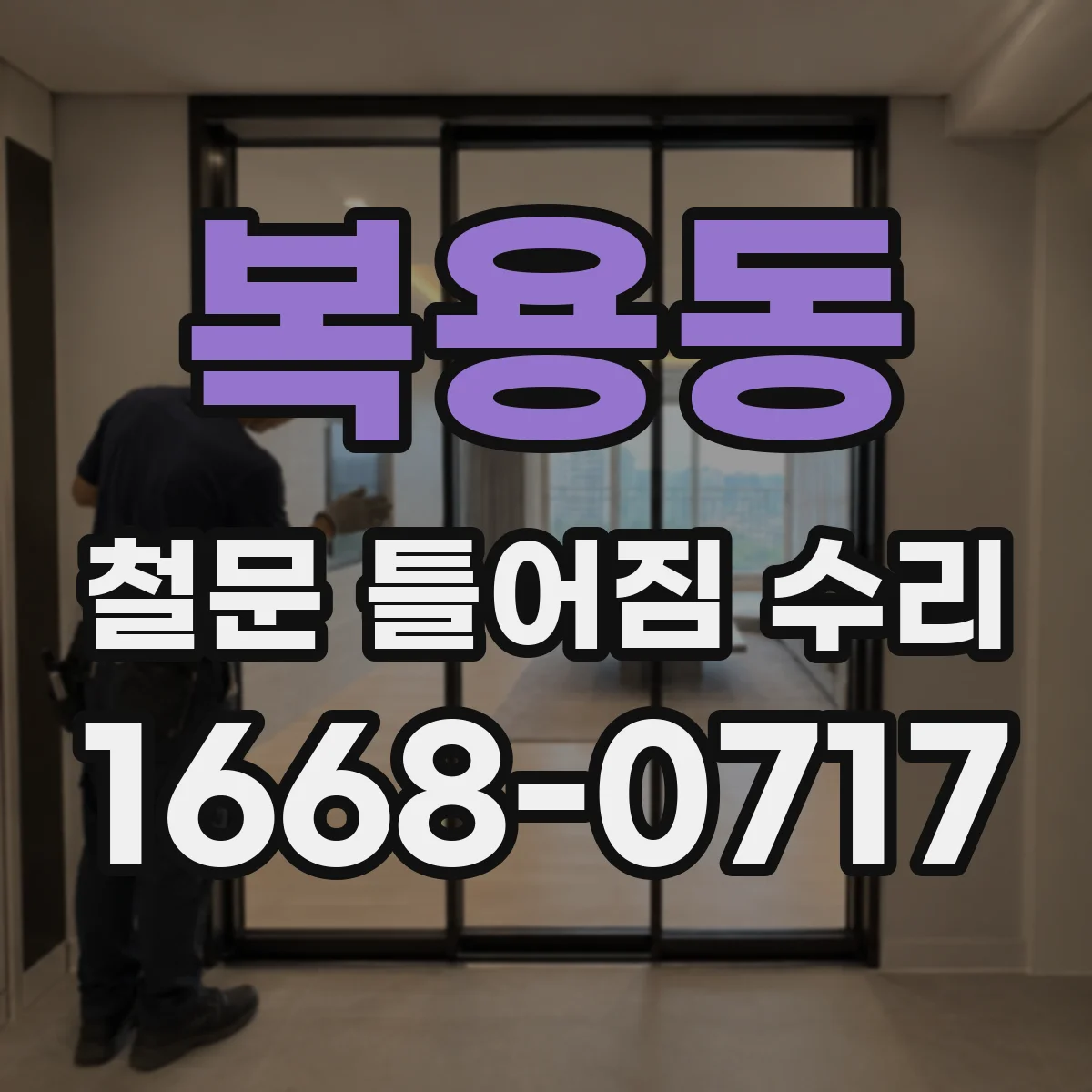 복용동 철문 틀어짐 수리