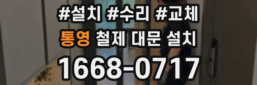 통영 철제 대문 설치