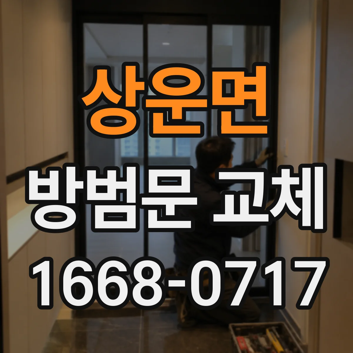 상운면 방범문 교체