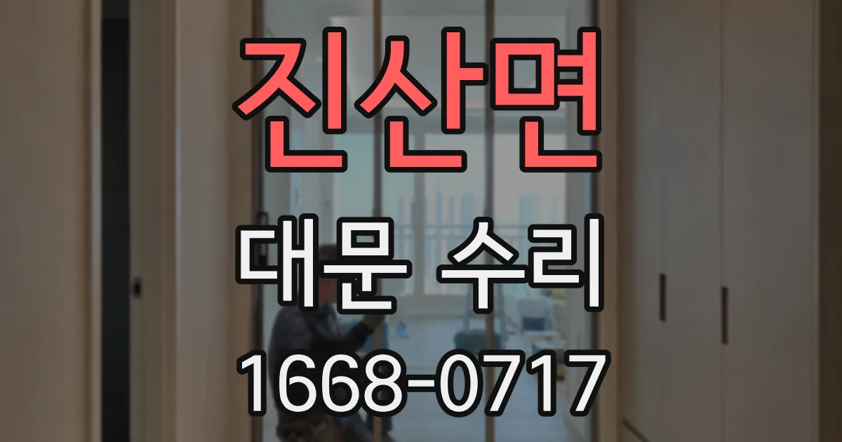 진산면 대문 수리