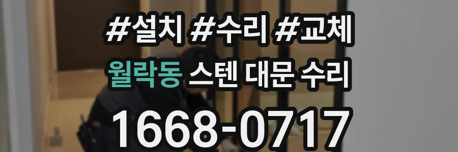 월락동 스텐 대문 수리