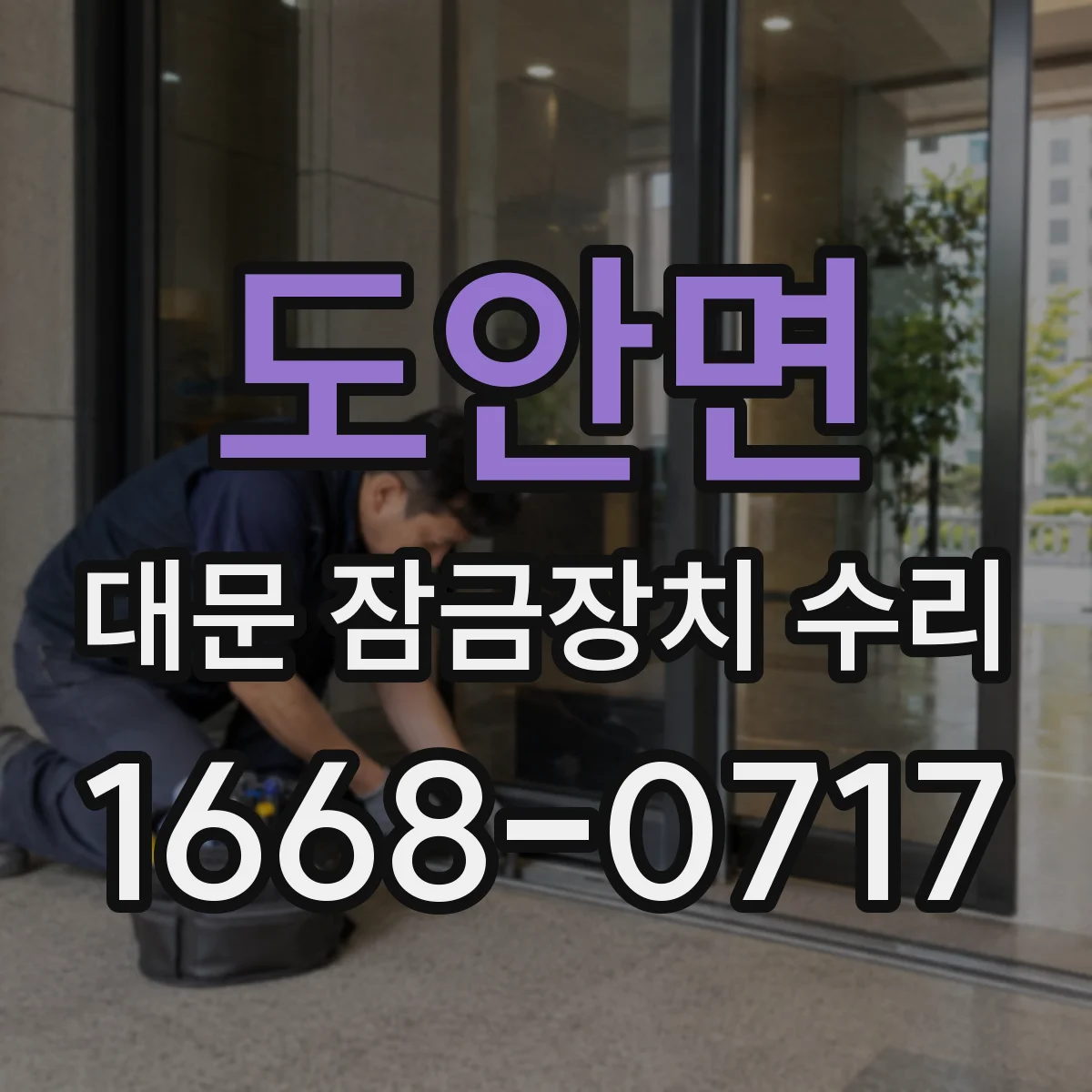 도안면 대문 잠금장치 수리