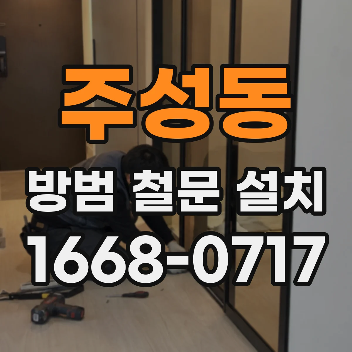 주성동 방범 철문 설치