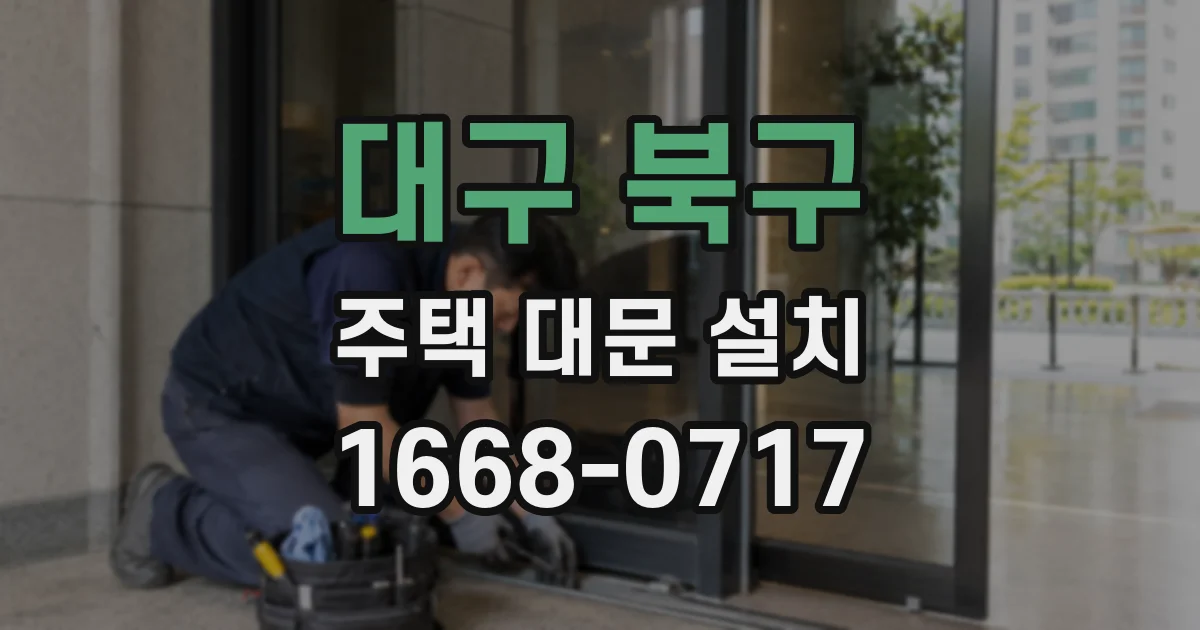 대구 북구 주택 대문 설치