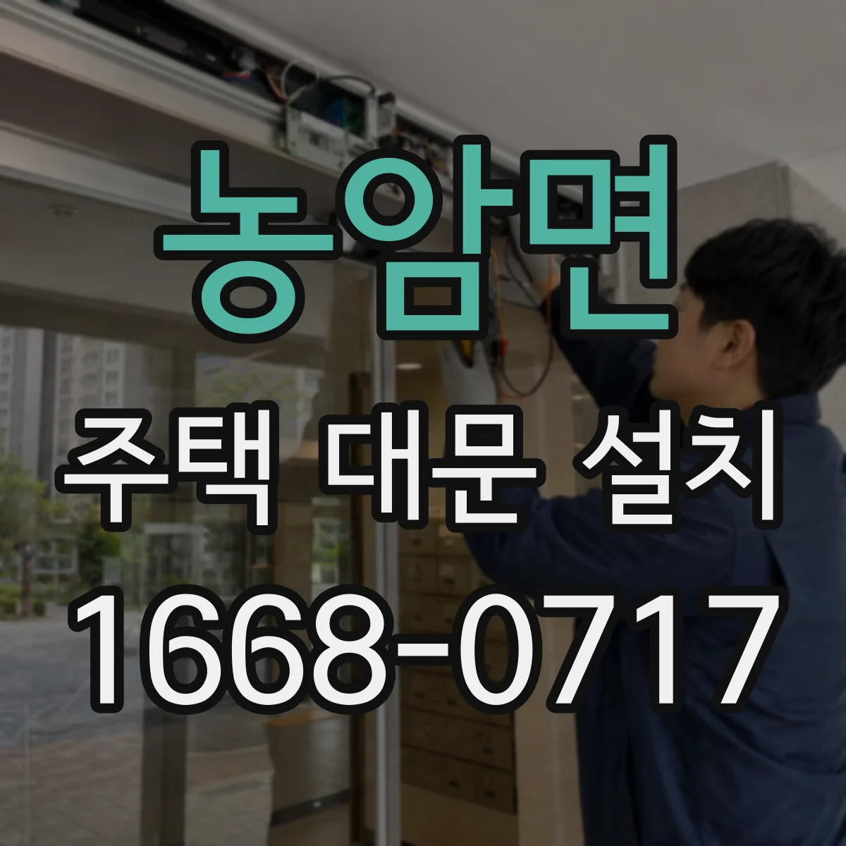 농암면 주택 대문 설치