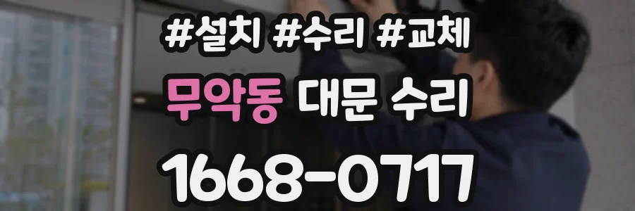 무악동 대문 수리