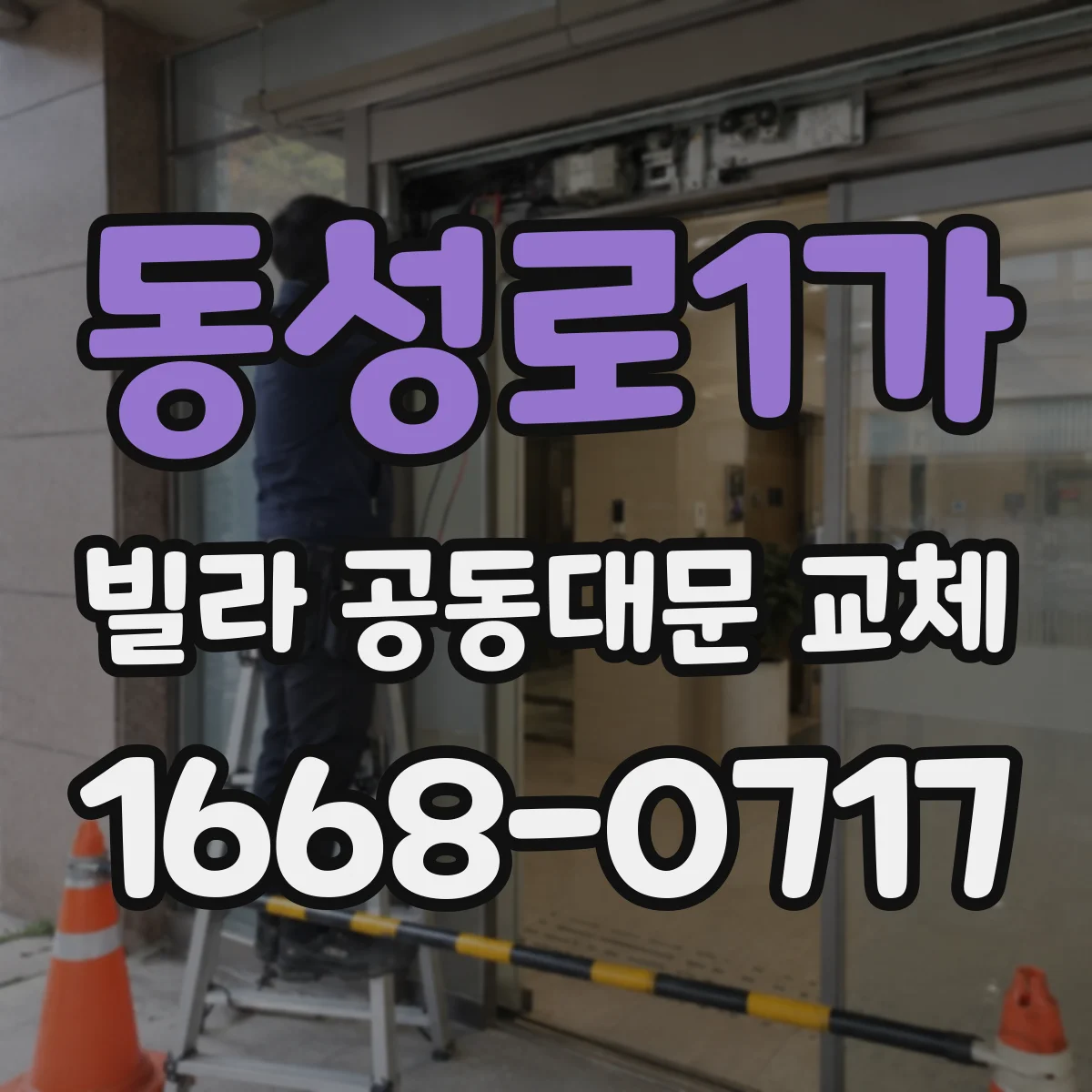 동성로1가 빌라 공동대문 교체