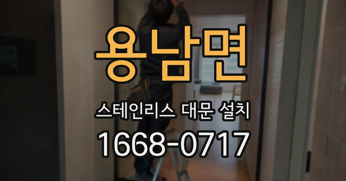 용남면 스테인리스 대문 설치