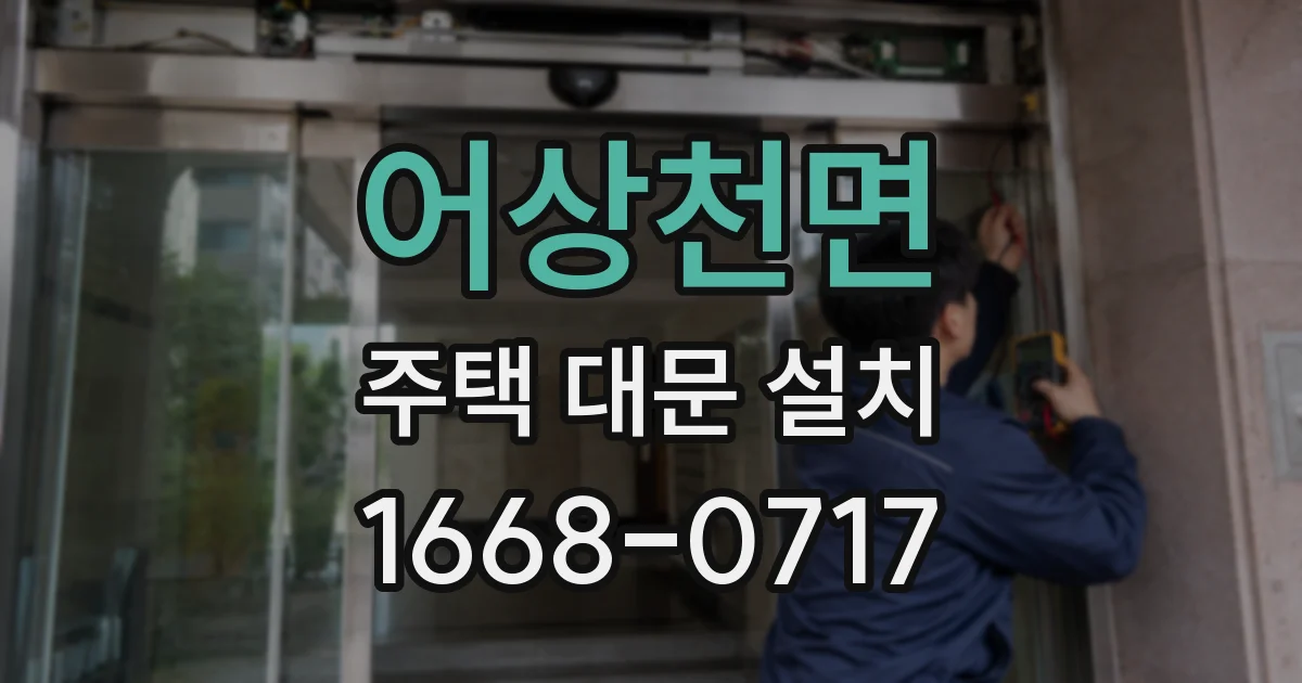 어상천면 주택 대문 설치