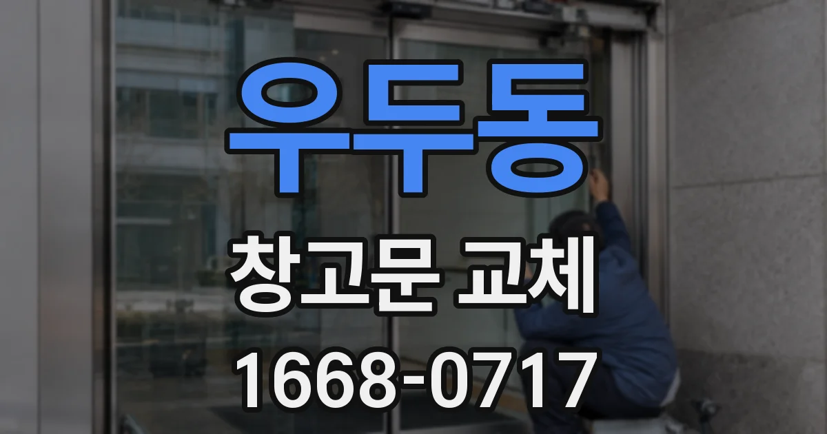 우두동 창고문 교체