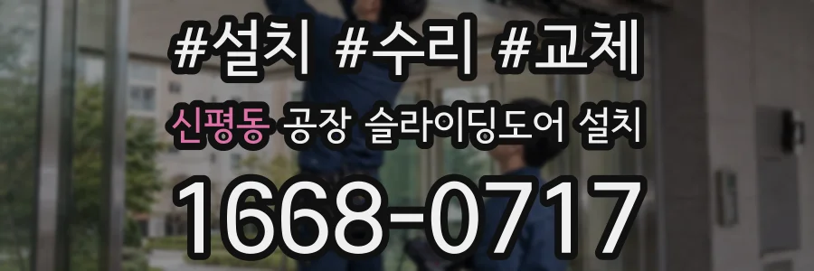 신평동 공장 슬라이딩도어 설치
