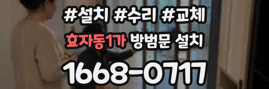 효자동1가 방범문 설치