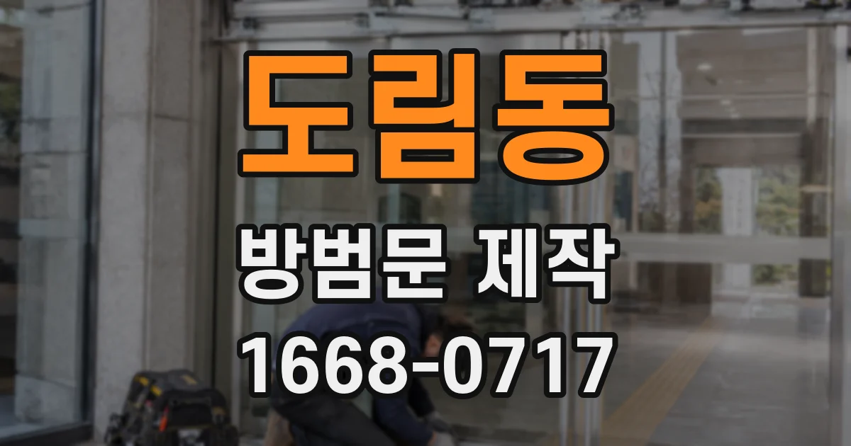 도림동 방범문 제작