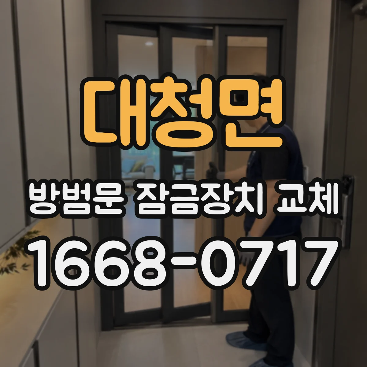 대청면 방범문 잠금장치 교체