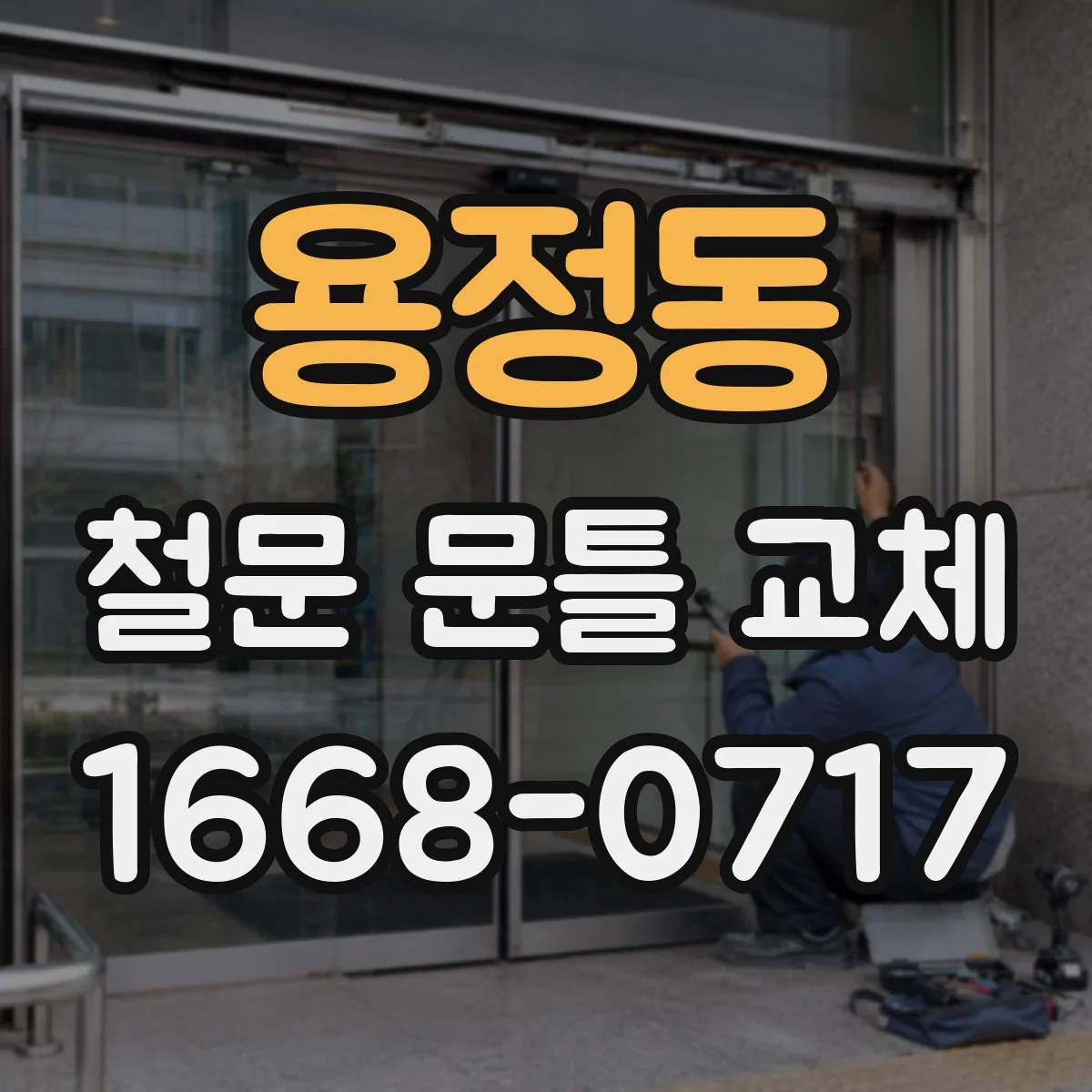 용정동 철문 문틀 교체