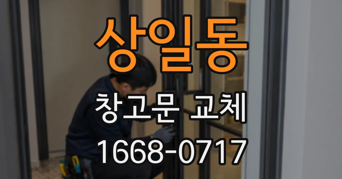 상일동 창고문 교체
