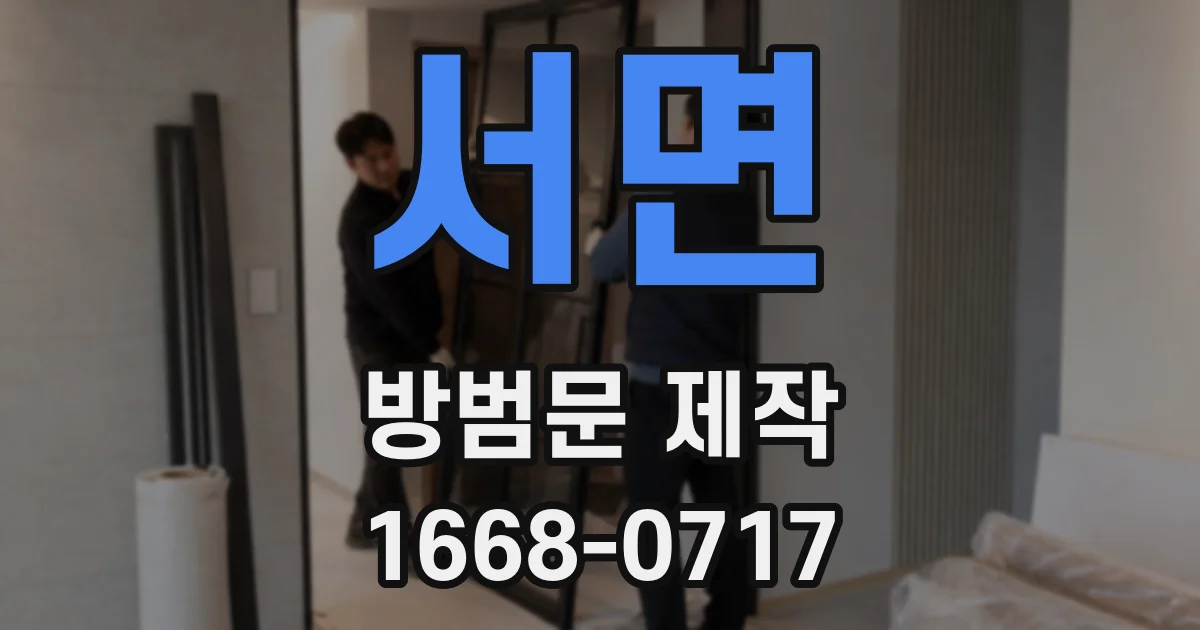 서면 방범문 제작