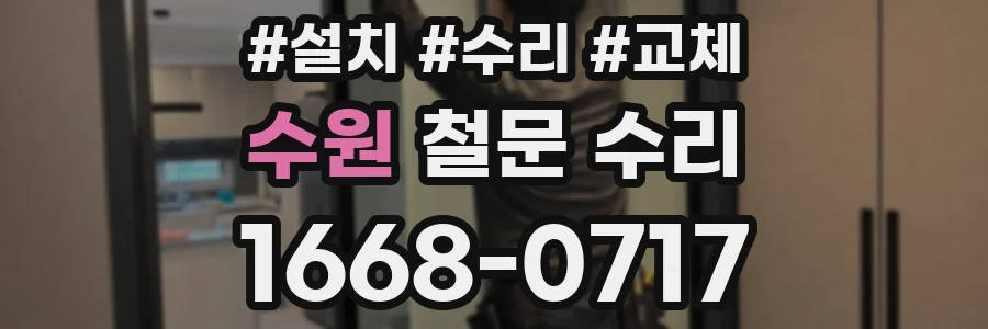 수원 철문 수리