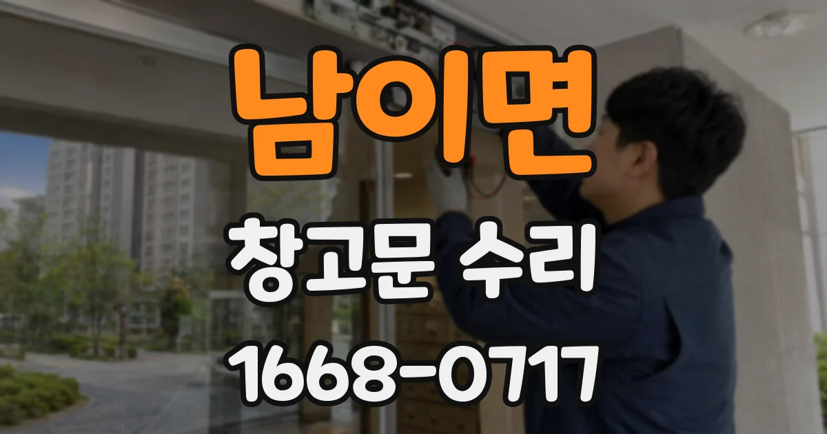 남이면 창고문 수리