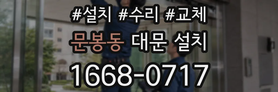 문봉동 대문 설치