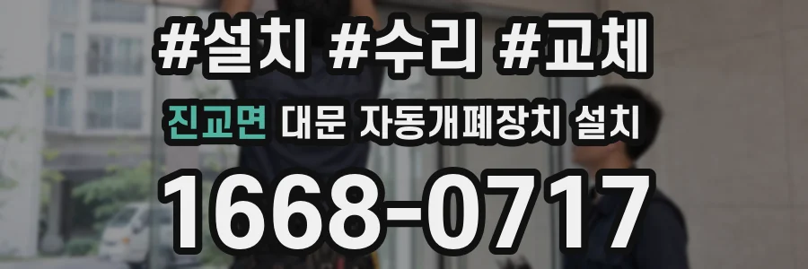 진교면 대문 자동개폐장치 설치