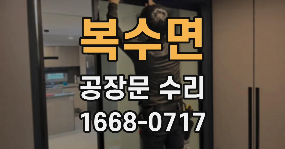 복수면 공장문 수리