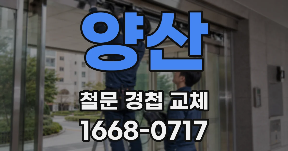 양산 철문 경첩 교체