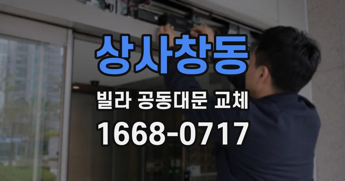상사창동 빌라 공동대문 교체