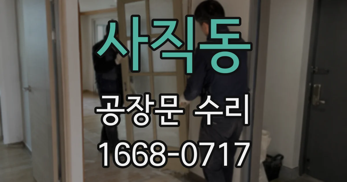 사직동 공장문 수리
