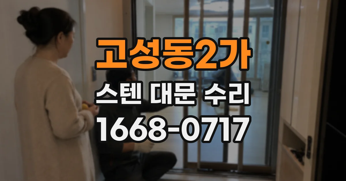 고성동2가 스텐 대문 수리