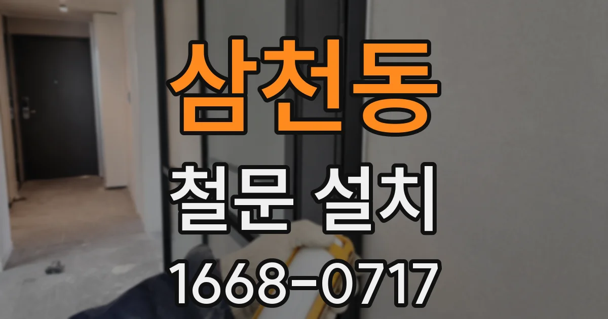 삼천동 철문 설치