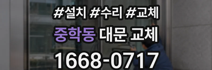 중학동 대문 교체