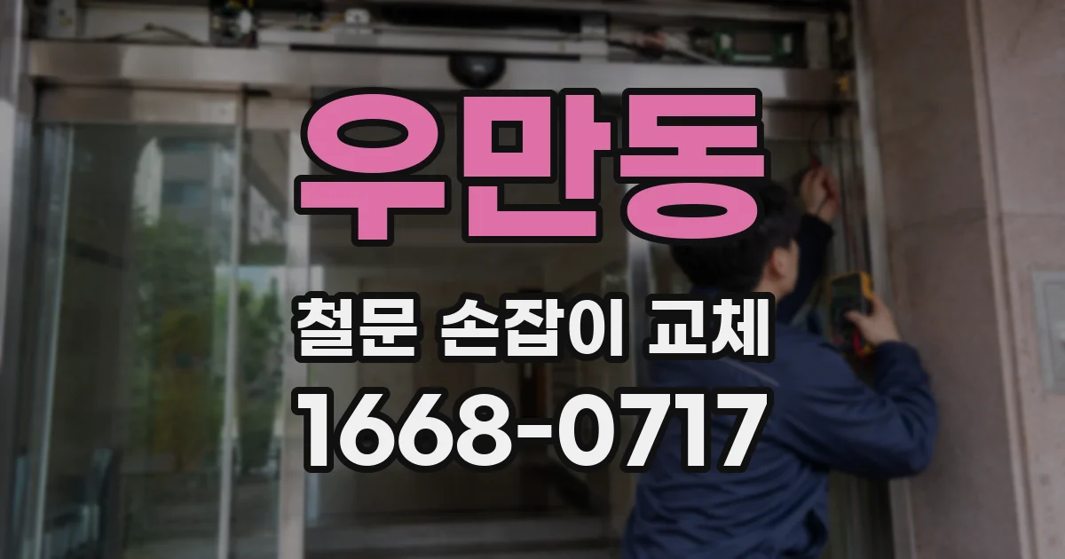 우만동 철문 손잡이 교체