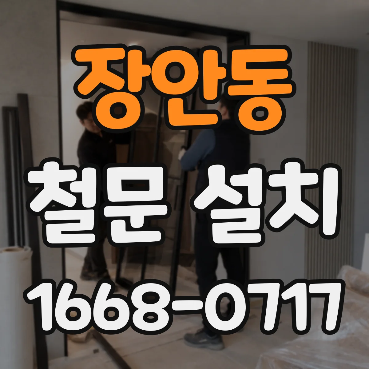 장안동 철문 설치