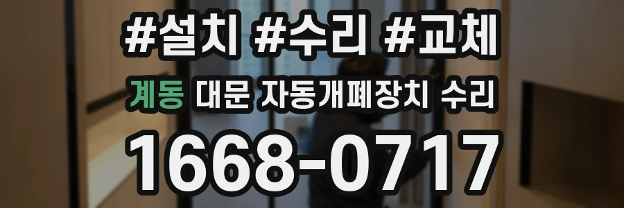 계동 대문 자동개폐장치 수리