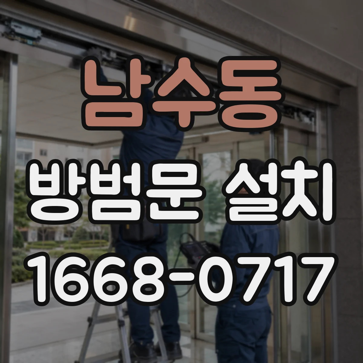 남수동 방범문 설치