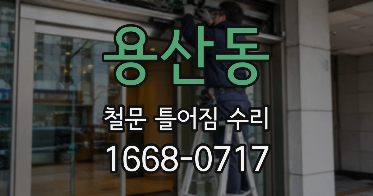 용산동 철문 틀어짐 수리