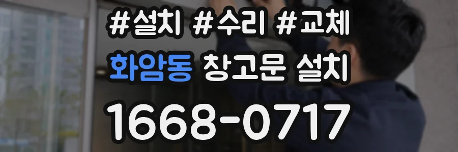 화암동 창고문 설치