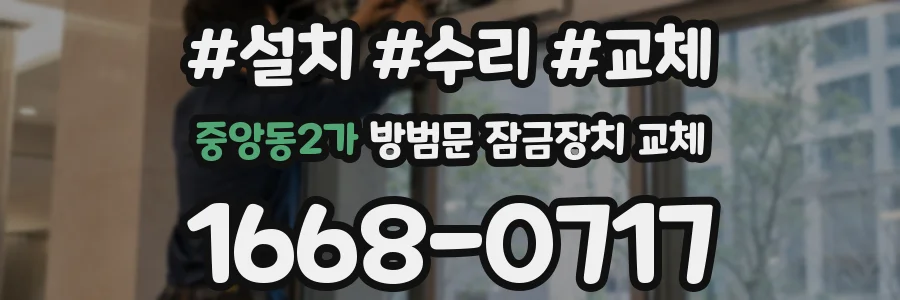 중앙동2가 방범문 잠금장치 교체