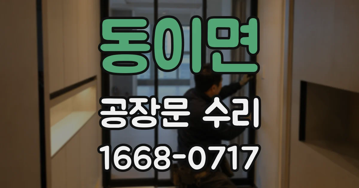 동이면 공장문 수리