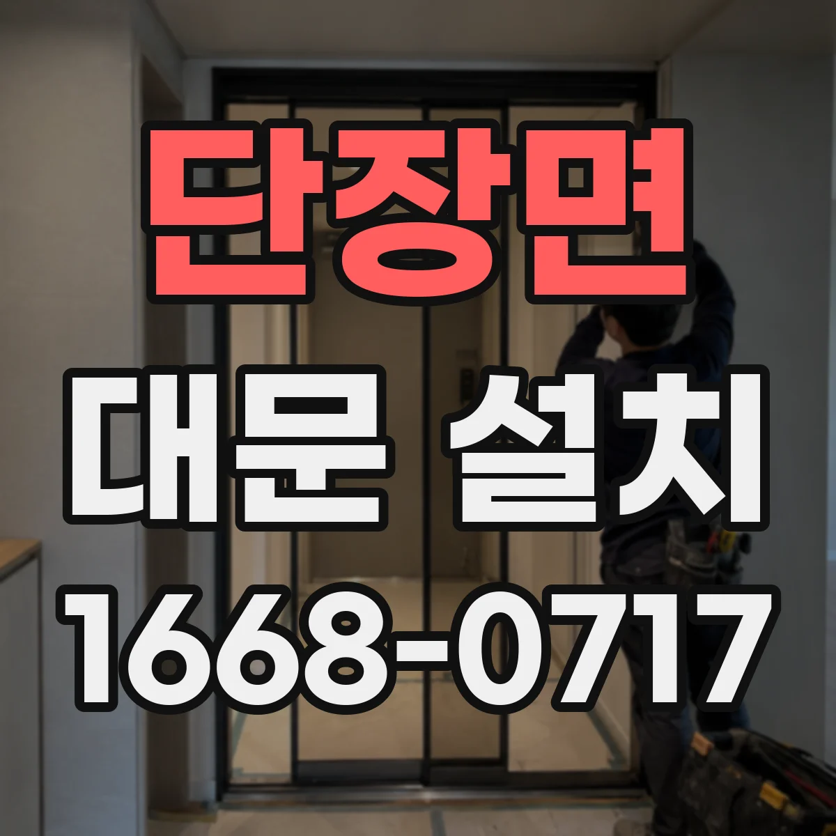 단장면 대문 설치