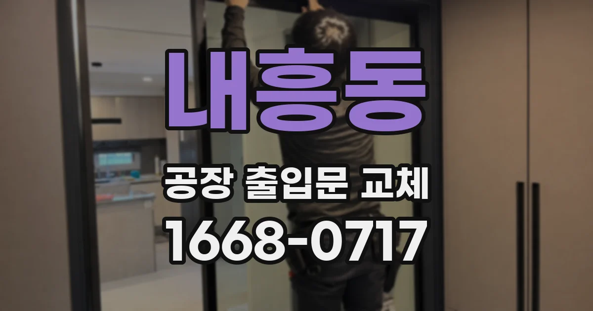 내흥동 공장 출입문 교체