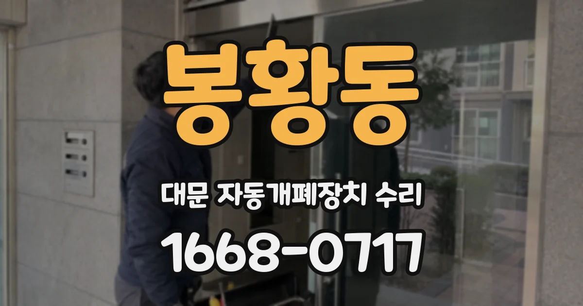 봉황동 대문 자동개폐장치 수리