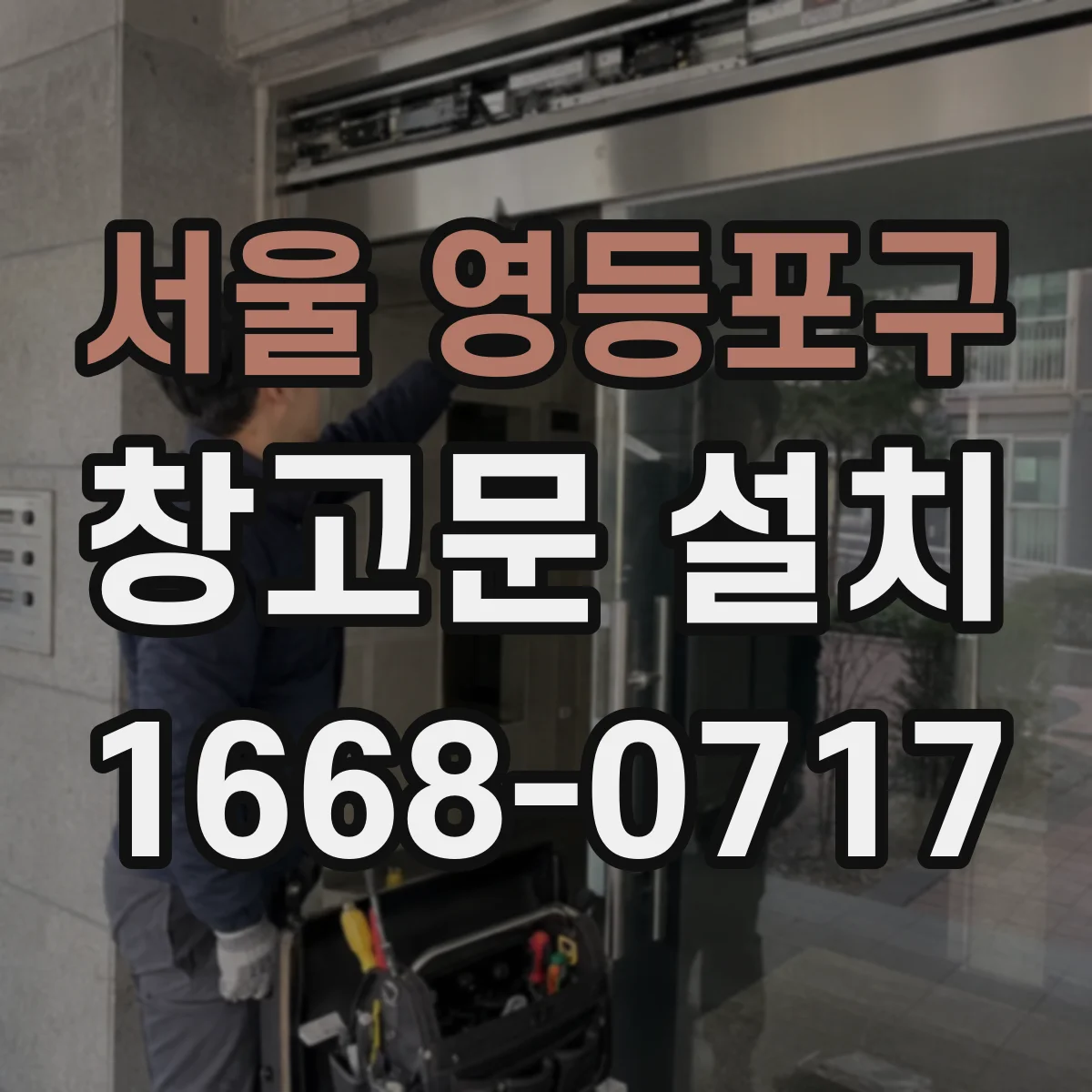 서울 영등포구 창고문 설치