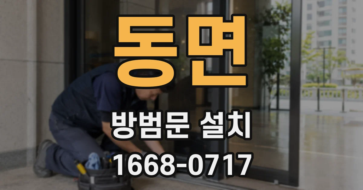 동면 방범문 설치