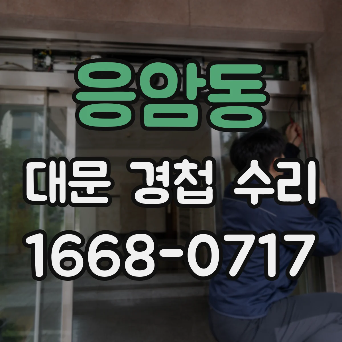 응암동 대문 경첩 수리
