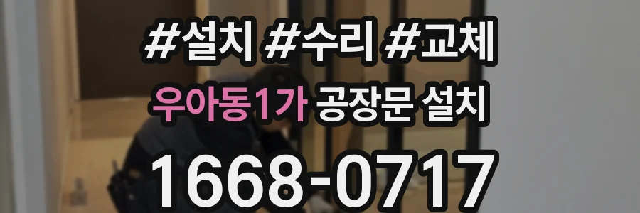 우아동1가 공장문 설치